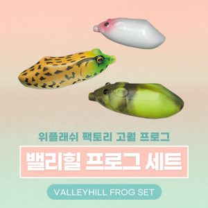 밸리힐 위플래쉬 팩토리 튜닝 프로그 세트 (Valleyhill Tuned Frog Set)